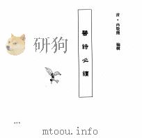 中国本草全书  第248卷  医诗必读（ PDF版）