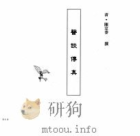 中国本草全书  第248卷  医谈传真（ PDF版）