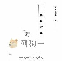 中国本草全书  第248卷  医学切要（ PDF版）