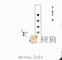 中国本草全书  第248卷  医理发明（ PDF版）
