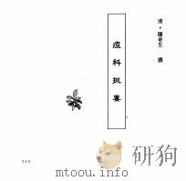 中国本草全书  第245卷  痘科扼要（ PDF版）