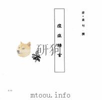 中国本草全书  第245卷  痘症精言（ PDF版）