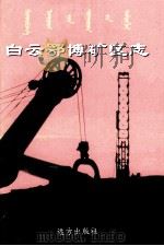 白云鄂博矿区志（1998 PDF版）