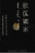 敖汉旗志 上 1991 PDF电子版封面 7204014251 张乃夫主编;张桂林副主编;《敖汉旗志》编纂委员会