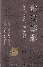 敖汉旗志 下 1991 PDF电子版封面 7204014251 张乃夫主编;张桂林副主编;《敖汉旗志》编纂委员会