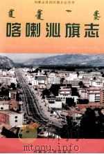 喀喇沁旗志 1998 PDF电子版封面 7204044274 喀喇沁旗志编纂委员会编
