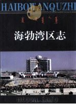 海勃湾区志（1999 PDF版）