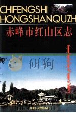 赤峰市红山区志 1996 PDF电子版封面 7204028694 《赤峰市红山区志》编纂委员会