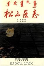 松山区志 1995 PDF电子版封面 7205030978 赵建国主编;赤峰市松山区志编纂委员会