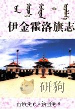 伊金霍洛旗志（1997 PDF版）