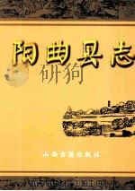 阳曲县志 1999 PDF电子版封面 7805983224 阳曲县地方志编纂委员会编