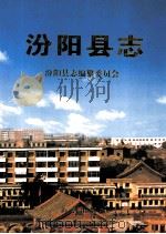 汾阳县志 1998 PDF电子版封面 7801510771 刘锡仁,王希良主编;汾阳县志编纂委员会编