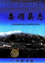 娄烦县志 1999 PDF电子版封面 7101023460 张宪平主编;山西省娄烦县地方志编纂委员会编