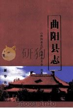 曲阳县志 1998 PDF电子版封面 7501141711 韩爱营主编;《曲阳县志》编纂委员会编纂