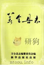 万全县志 1993 PDF电子版封面 7501116199 万全县志编纂委员会编纂