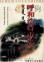 呼和浩特市志  上（1999 PDF版）