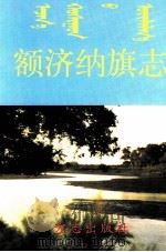 额济纳旗志（1998 PDF版）