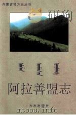 阿拉善盟志 1998 PDF电子版封面 7801223934 额尔敦巴特尔主编;阿拉善盟地方志编纂委员会编