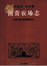 北京志·农业卷·国营农场志 1998 PDF电子版封面 7200037370 北京市地方志编纂委员会编