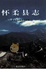 怀柔县志 1999 PDF电子版封面 7200039365 怀柔县地方志编纂委员会编
