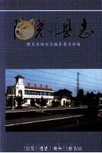 隆尧县志 1998 PDF电子版封面 710801128X 董树仁主编;隆尧县地方志编纂委员会编