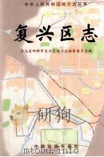 复兴区志（1999 PDF版）