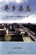 平乡县志 1999 PDF电子版封面 7801225392 夏存为主编;马继军副主编;平乡县地方志编纂委员会编