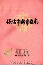 保定市南市区志（1990 PDF版）