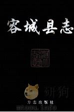 容城县志 1999 PDF电子版封面 7801225023 《容城县志》编辑委员会编