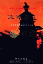 涞源县志 1998 PDF电子版封面 7501142394 河北省涞源县地方志编纂委员会编