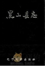黑山县志（1992 PDF版）