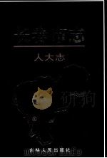 长春市志 人大志 1999 PDF电子版封面 7206032060 张广田主编