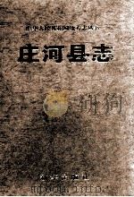 庄河县志 1996 PDF电子版封面 7501130906 梁毓棠,顾春发主编;《庄河县志》编纂委员会办公室编