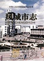 凤城市志（1997 PDF版）