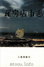 瓦房店市志 1994 PDF电子版封面 7805559570 陈恒国,刘吉贞主编