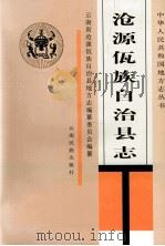 沧源佤族自治县志 1998 PDF电子版封面 753671498X 李明富主编;肖国光副主编;沧源佤族自治县地方志编纂委员会编纂