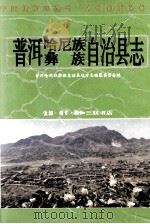 普洱哈尼族彝族自治县志 1993 PDF电子版封面 7108005964 云南省普洱哈尼族彝族自治县地方志编纂委员会编