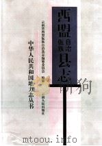 西盟佤族自治县志 1997 PDF电子版封面 7222021809 西盟佤族自治县志编纂委员会编纂