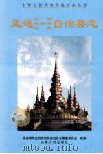 孟连傣族拉祜族佤族自治县志 1999 PDF电子版封面 7222026258 孟连傣族拉祜族佤族自治县志编纂委员会编纂