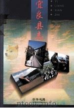 宜良县志 1998 PDF电子版封面 7101017967 宜良县志编纂委员会编