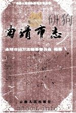 曲靖市志 1997 PDF电子版封面 7222022201 曲靖市地方志编纂委员会编纂