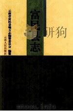 富民县志 1999 PDF电子版封面 7222028315 云南省富民县地方志编纂委员会编纂