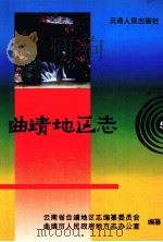 曲靖地区志（1999 PDF版）