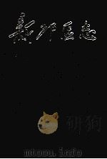 新邱区志（1992 PDF版）