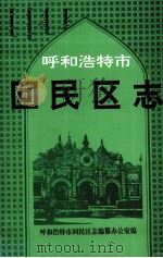 呼和浩特市回民区志 1996 PDF电子版封面 呼和浩特市回民区志编纂办公室编