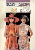 夏之恋 1996 PDF电子版封面 7805363609 来林,陈荣富图
