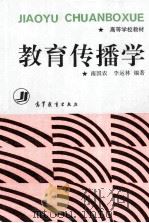 教育传播学（1995 PDF版）