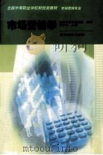 全国中等职业学校财经类教材 市场营销学 市场营销专业（1997.07 PDF版）