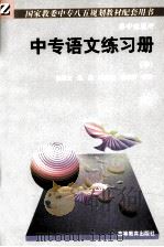 国家教委中专八五规划教材配套用书 中专语文练习册 中 1998 PDF电子版封面 7040065924 张秉文,朱丹,胡大奎,金绵英编著