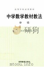 高等学校试用教材 中学数学教材法 分论（1981.12 PDF版）